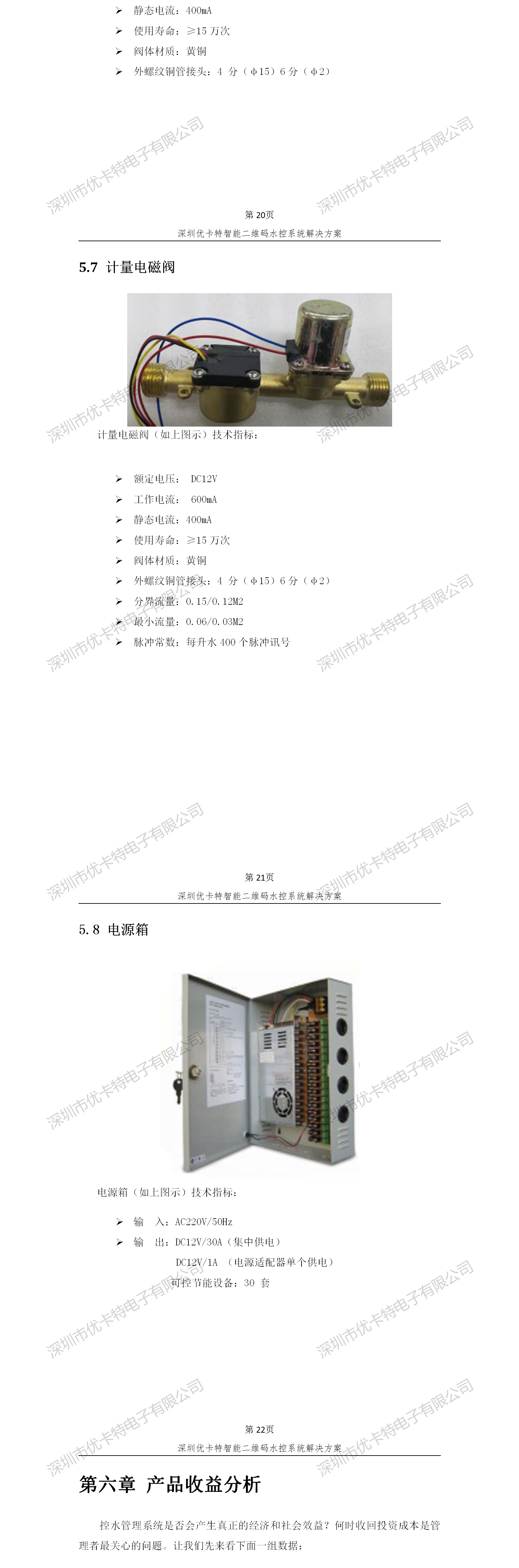 優卡特智能二維碼水控管理系統解決方案！計量電磁閥功能參數概述