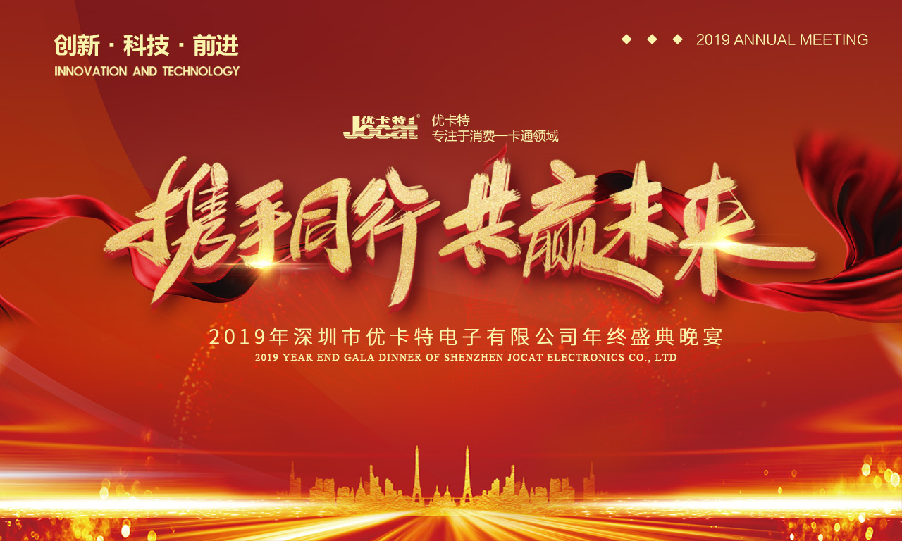 優卡特2019年會海報